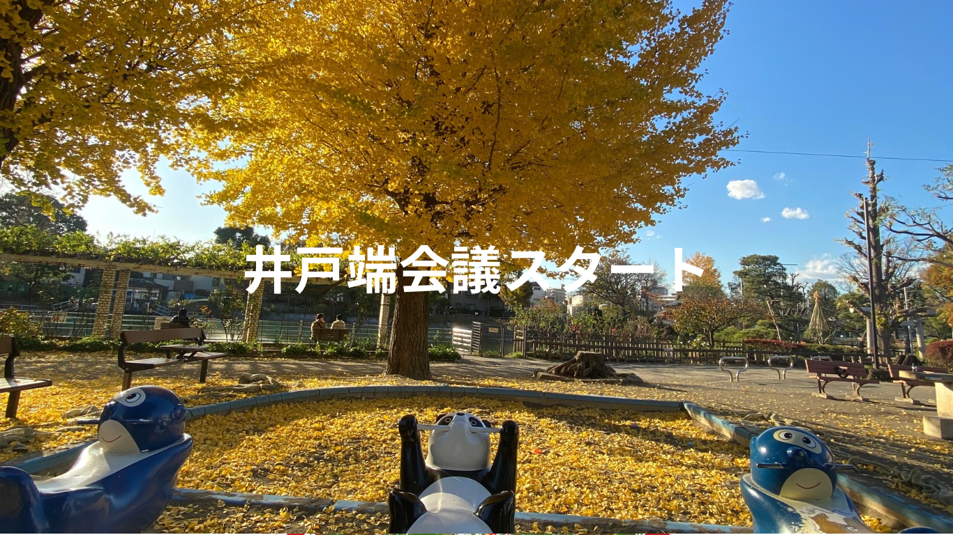 いどばたかいぎ